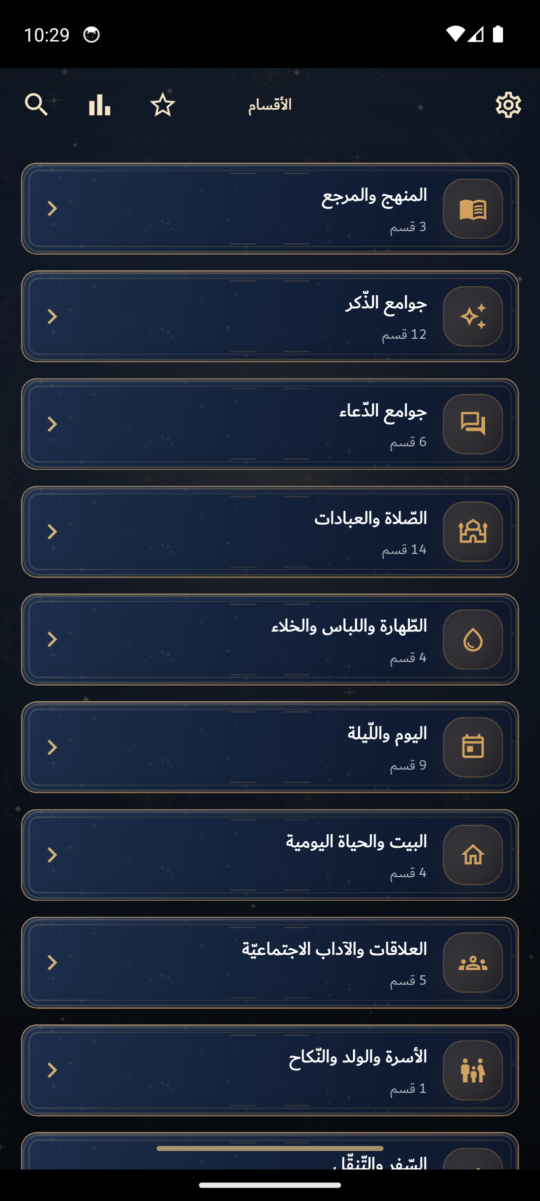 صفحة الأذكار داخل تطبيق آصال.