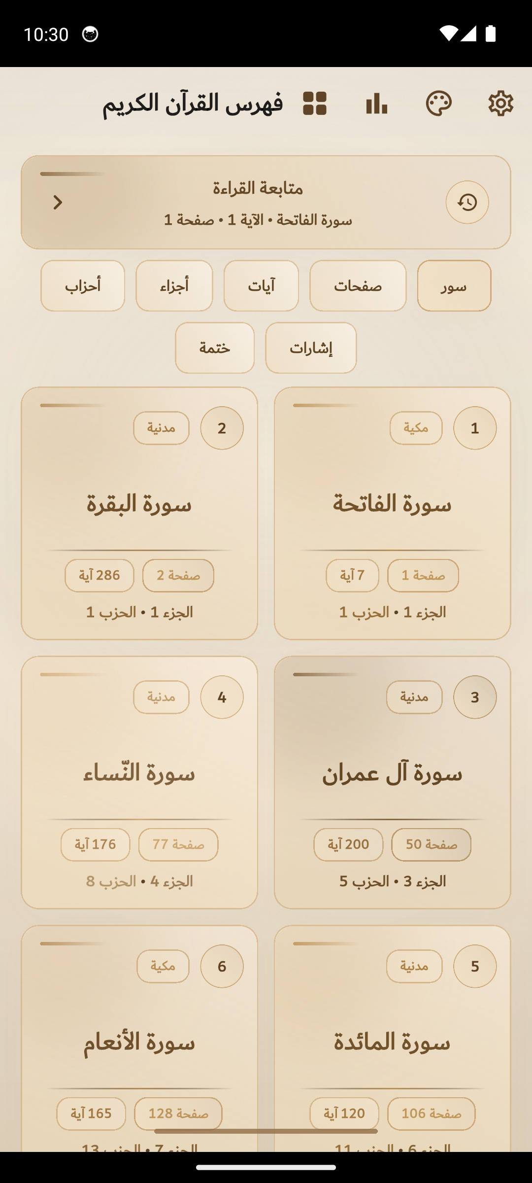 فهرس القرآن داخل تطبيق آصال.