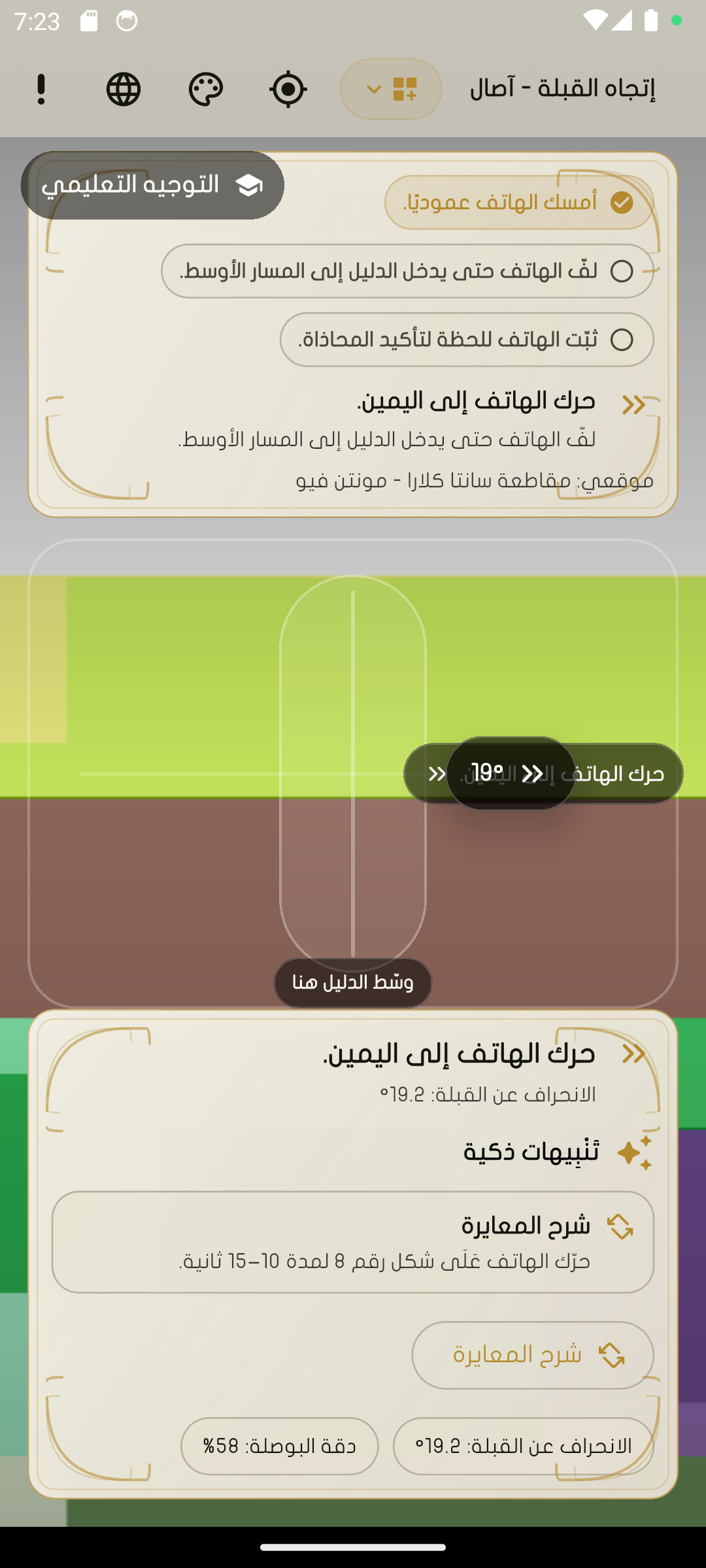 إرشاد الكاميرا في تطبيق إتجاه القبلة - آصال.