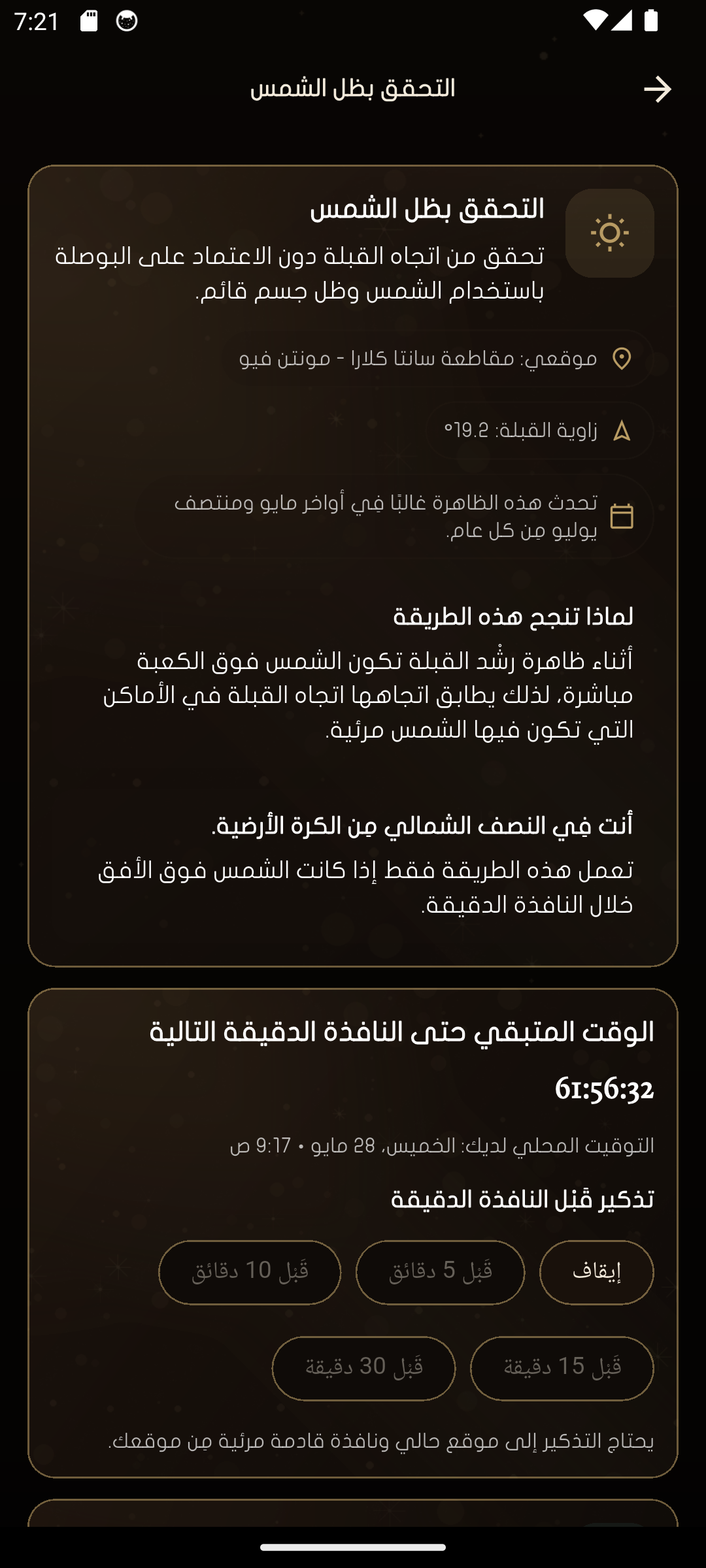 التحقق بظل الشمس في تطبيق إتجاه القبلة - آصال.