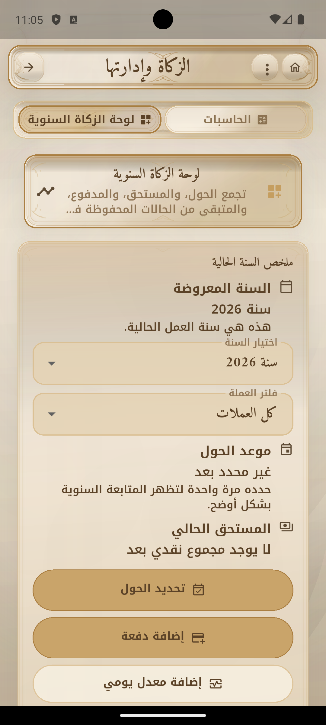 لوحة الزكاة السنوية في الحاسبة الشرعية الشاملة.