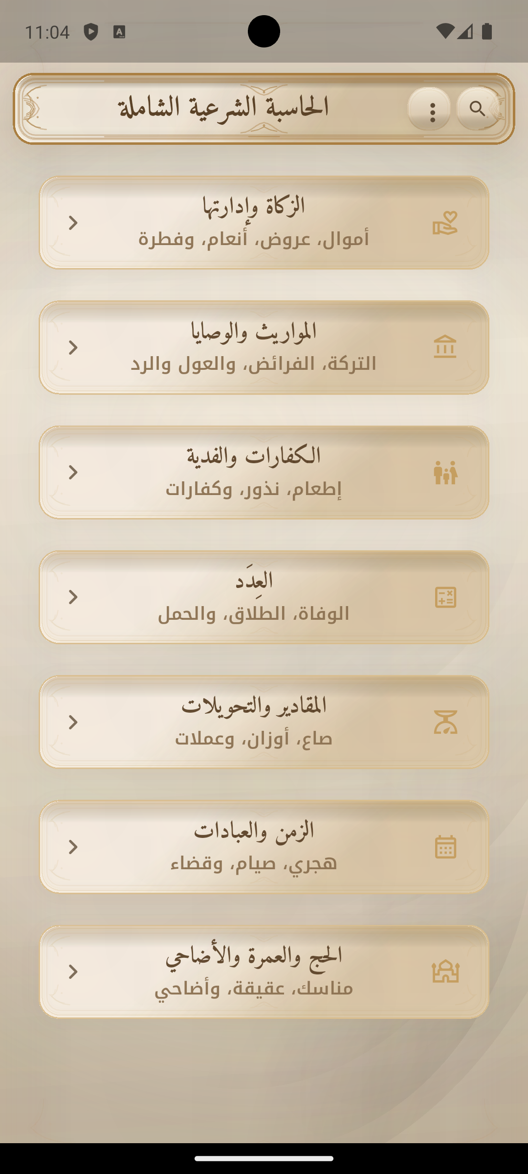 لقطة من الحاسبة الشرعية الشاملة مرتبطة بصفحة الخصوصية.