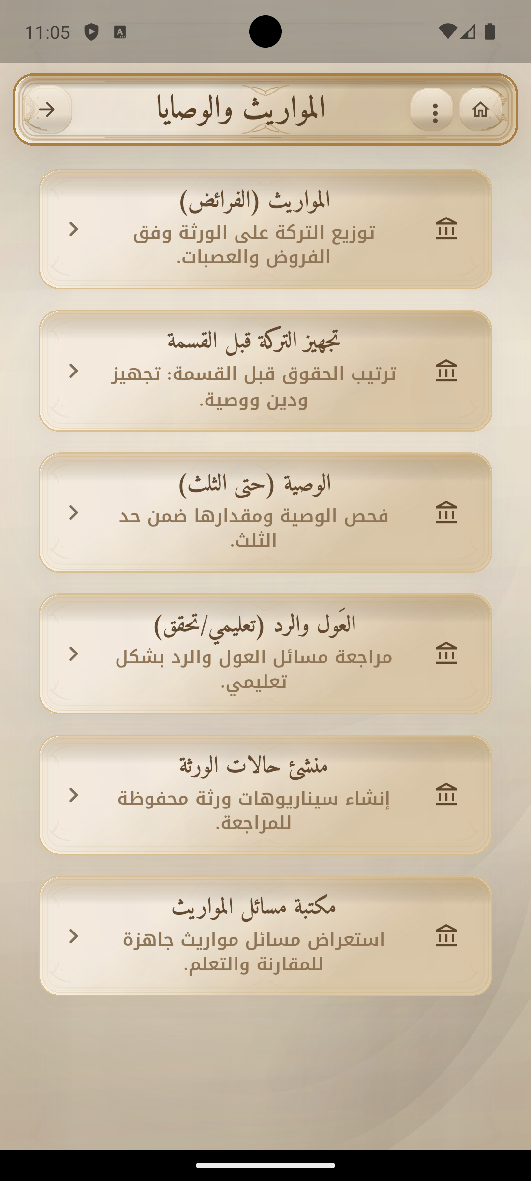 المواريث والوصايا في الحاسبة الشرعية الشاملة.