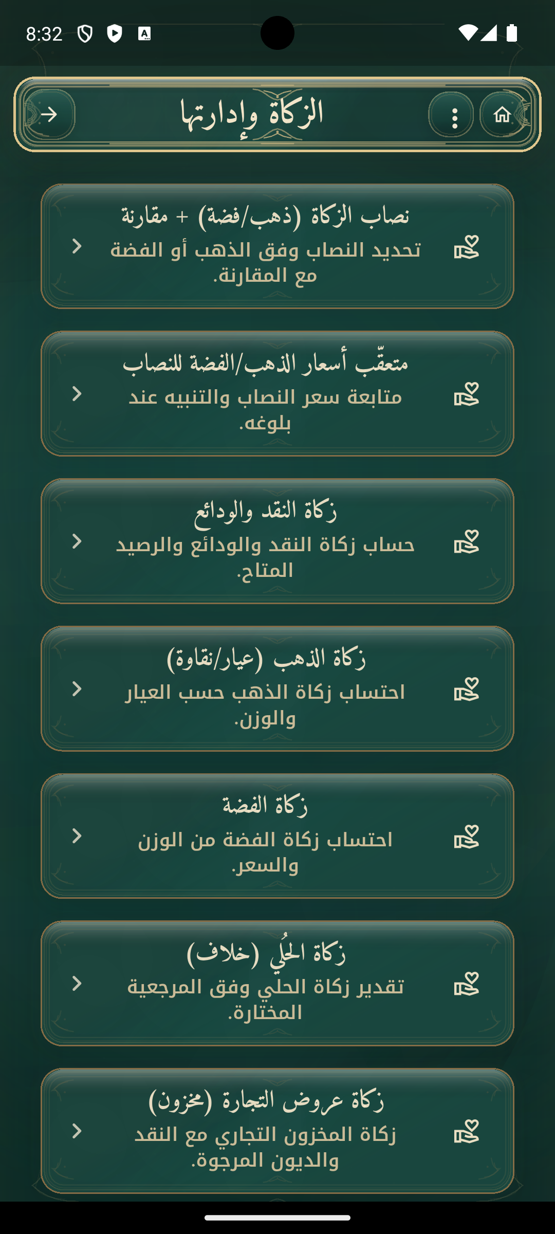 الزكاة وإدارتها في الحاسبة الشرعية الشاملة.