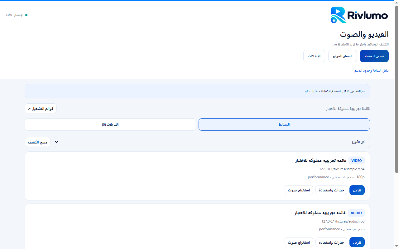 واجهة اكتشاف الوسائط الحقيقية في Rivlumo