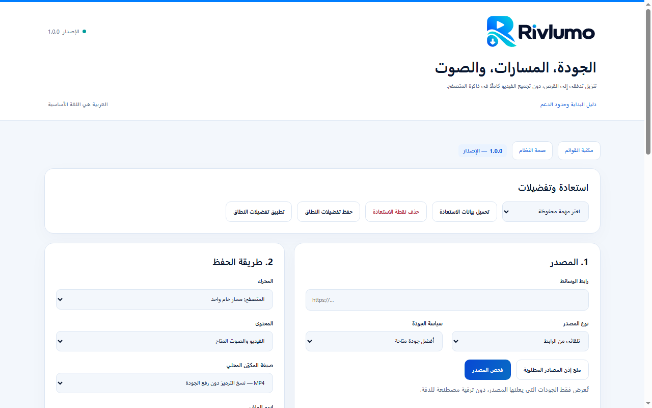 أدوات Rivlumo المتقدمة
