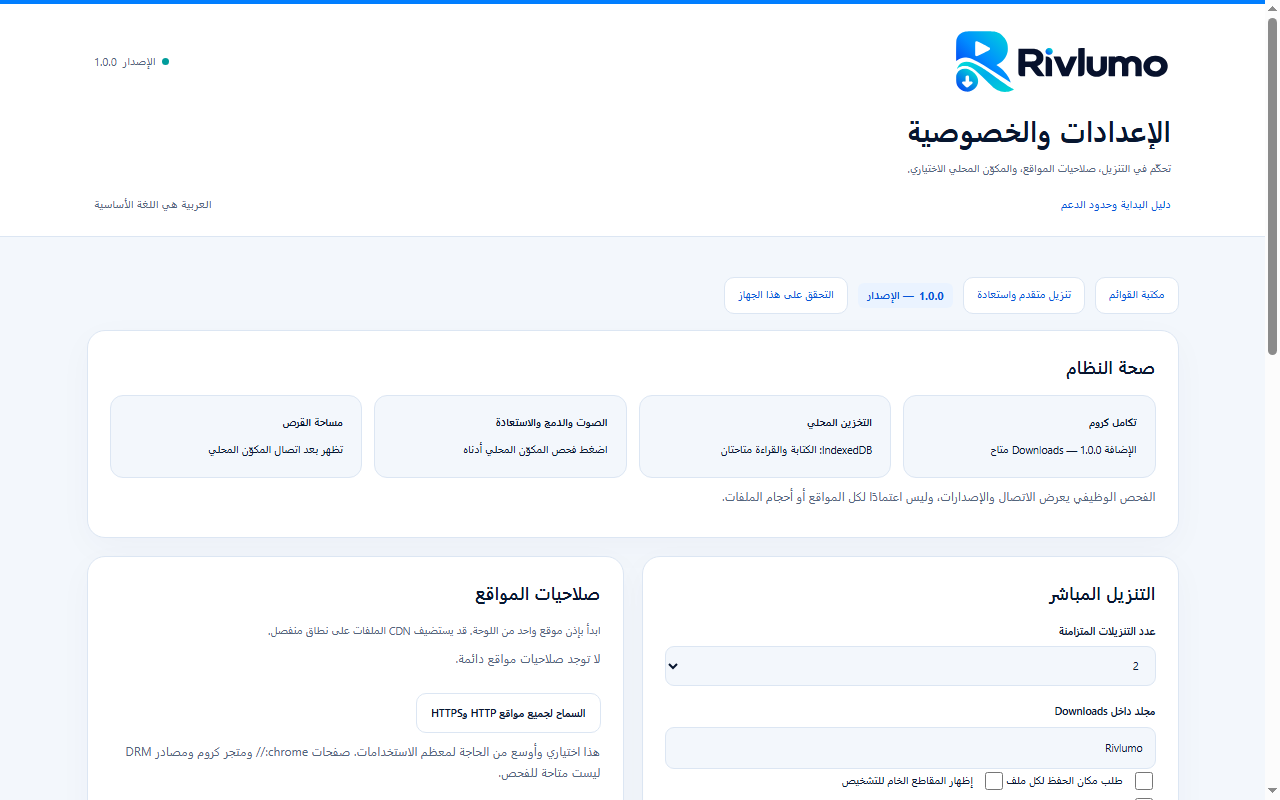 إدارة إعدادات Rivlumo